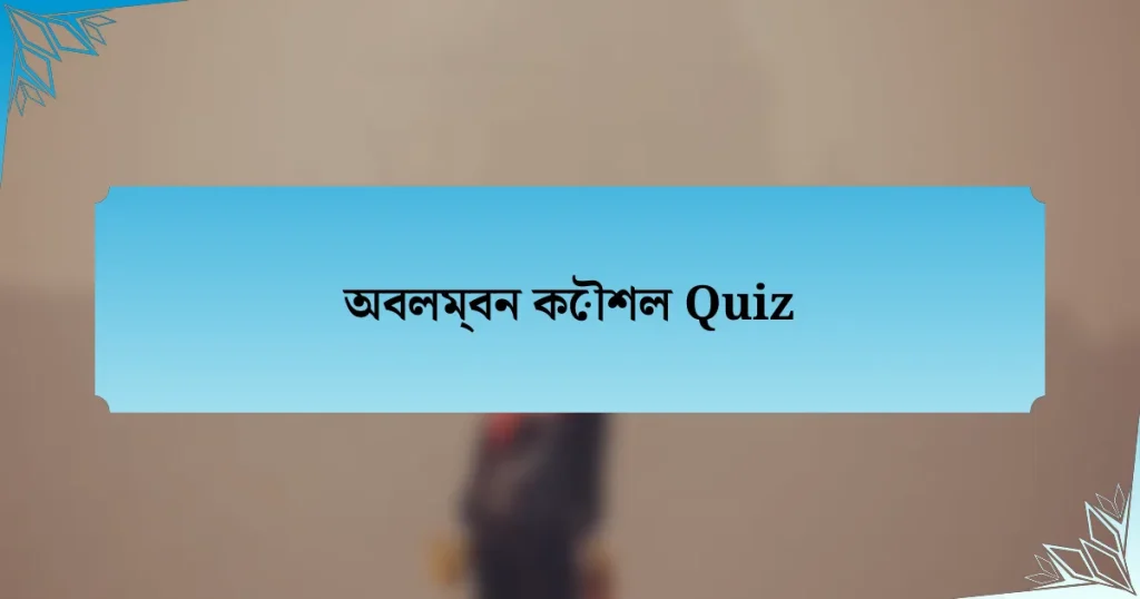 অবলম্বন কৌশল Quiz