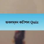 অবলম্বন কৌশল Quiz