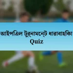 আইপিএল টুর্নামেন্ট ধারাবাহিকা Quiz