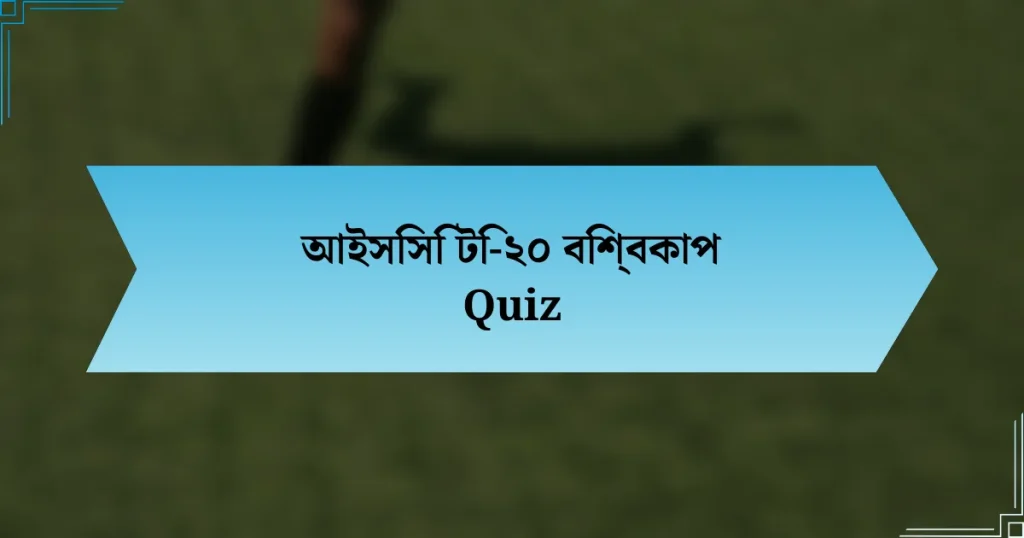 আইসিসি টি-২০ বিশ্বকাপ Quiz