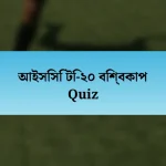 আইসিসি টি-২০ বিশ্বকাপ Quiz