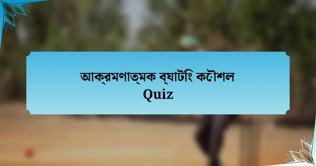 আক্রমণাত্মক ব্যাটিং কৌশল Quiz