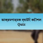 আক্রমণাত্মক ব্যাটিং কৌশল Quiz