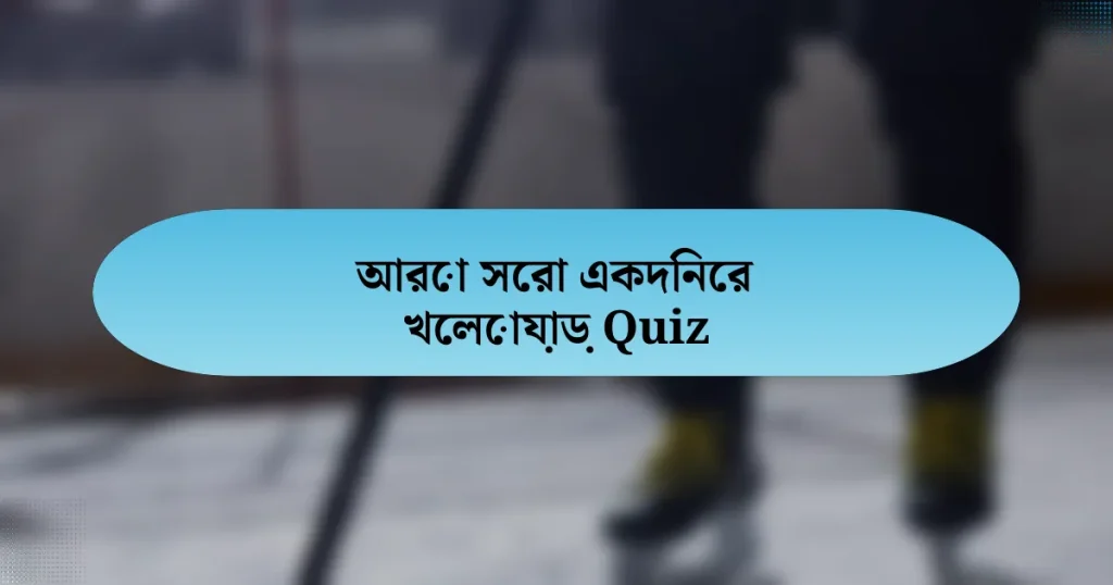 আরো সেরা একদিনের খেলোয়াড় Quiz