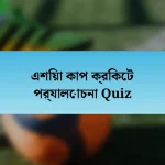 এশিয়া কাপ ক্রিকেট পর্যালোচনা Quiz