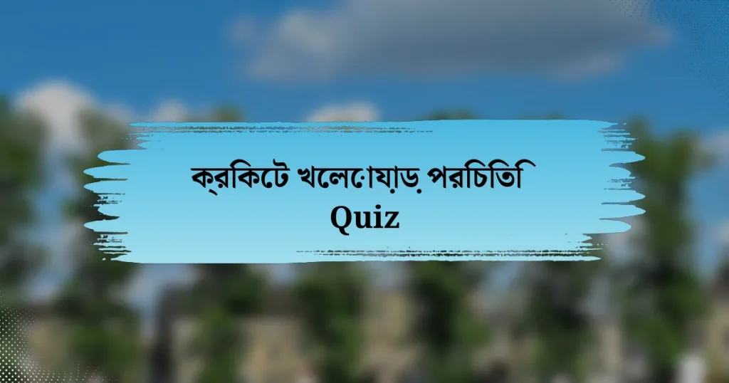 ক্রিকেট খেলোয়াড় পরিচিতি Quiz