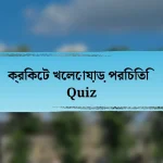 ক্রিকেট খেলোয়াড় পরিচিতি Quiz