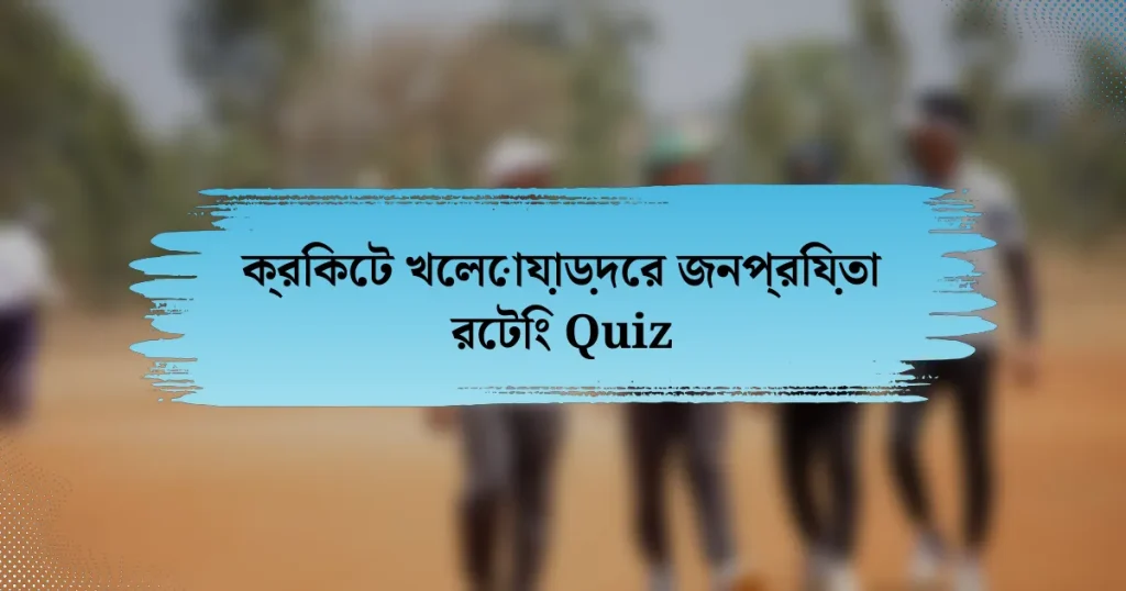 ক্রিকেট খেলোয়াড়দের জনপ্রিয়তা রেটিং Quiz