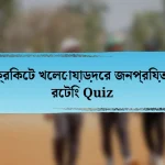 ক্রিকেট খেলোয়াড়দের জনপ্রিয়তা রেটিং Quiz