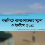 ক্রিকেট খেলোয়াড়দের সুচনা ও ইতিহাস Quiz