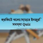 ক্রিকেট খেলোয়াড়ের ইনজুরি সমস্যা Quiz