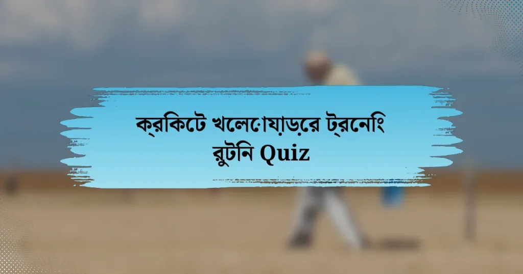 ক্রিকেট খেলোয়াড়ের ট্রেনিং রুটিন Quiz