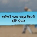 ক্রিকেট খেলোয়াড়ের ট্রেনিং রুটিন Quiz