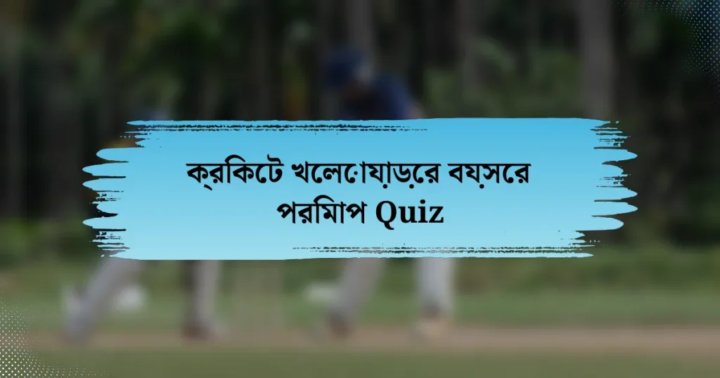 ক্রিকেট খেলোয়াড়ের বয়সের পরিমাপ Quiz