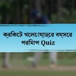 ক্রিকেট খেলোয়াড়ের বয়সের পরিমাপ Quiz