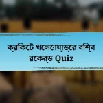 ক্রিকেট খেলোয়াড়ের বিশ্ব রেকর্ড Quiz