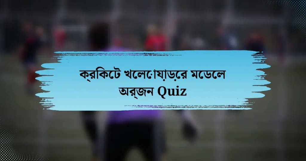 ক্রিকেট খেলোয়াড়ের মেডেল অর্জন Quiz