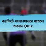 ক্রিকেট খেলোয়াড়ের মেডেল অর্জন Quiz