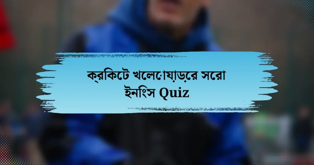 ক্রিকেট খেলোয়াড়ের সেরা ইনিংস Quiz