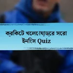 ক্রিকেট খেলোয়াড়ের সেরা ইনিংস Quiz