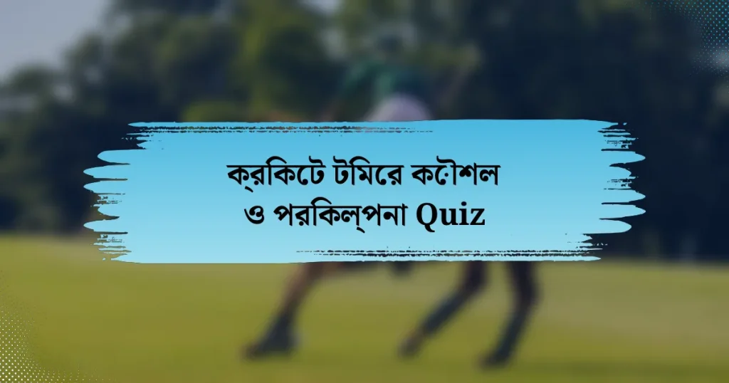 ক্রিকেট টিমের কৌশল ও পরিকল্পনা Quiz