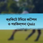 ক্রিকেট টিমের কৌশল ও পরিকল্পনা Quiz