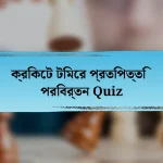 ক্রিকেট টিমের প্রতিপত্তি পরিবর্তন Quiz