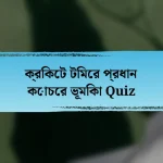 ক্রিকেট টিমের প্রধান কোচের ভূমিকা Quiz