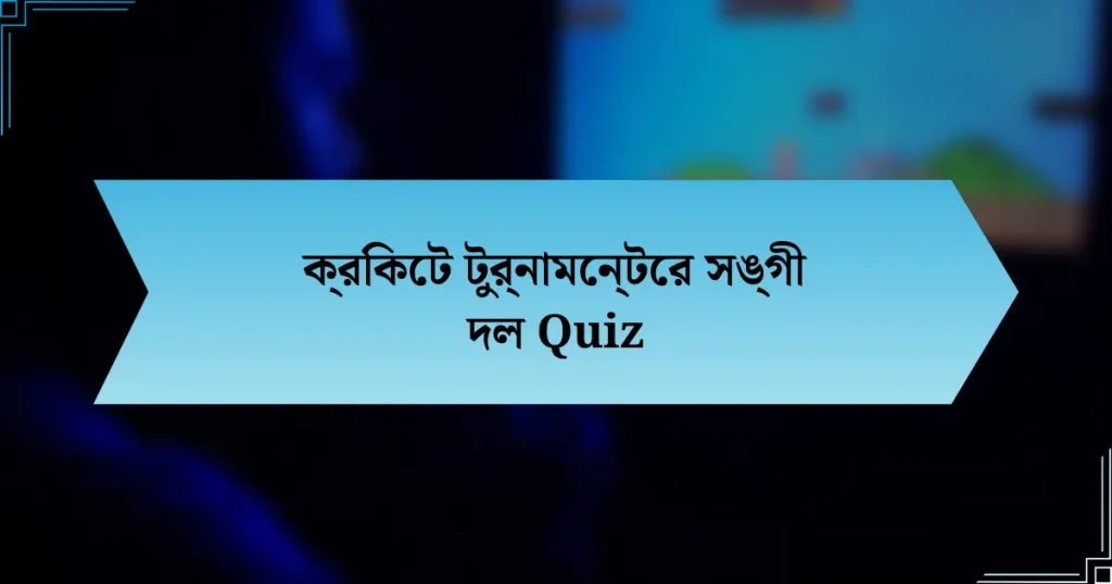 ক্রিকেট টুর্নামেন্টের সঙ্গী দল Quiz