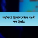 ক্রিকেট টুর্নামেন্টের সঙ্গী দল Quiz