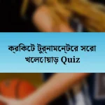 ক্রিকেট টুর্নামেন্টের সেরা খেলোয়াড় Quiz