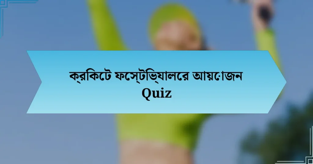 ক্রিকেট ফেস্টিভ্যালের আয়োজন Quiz