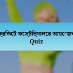 ক্রিকেট ফেস্টিভ্যালের আয়োজন Quiz