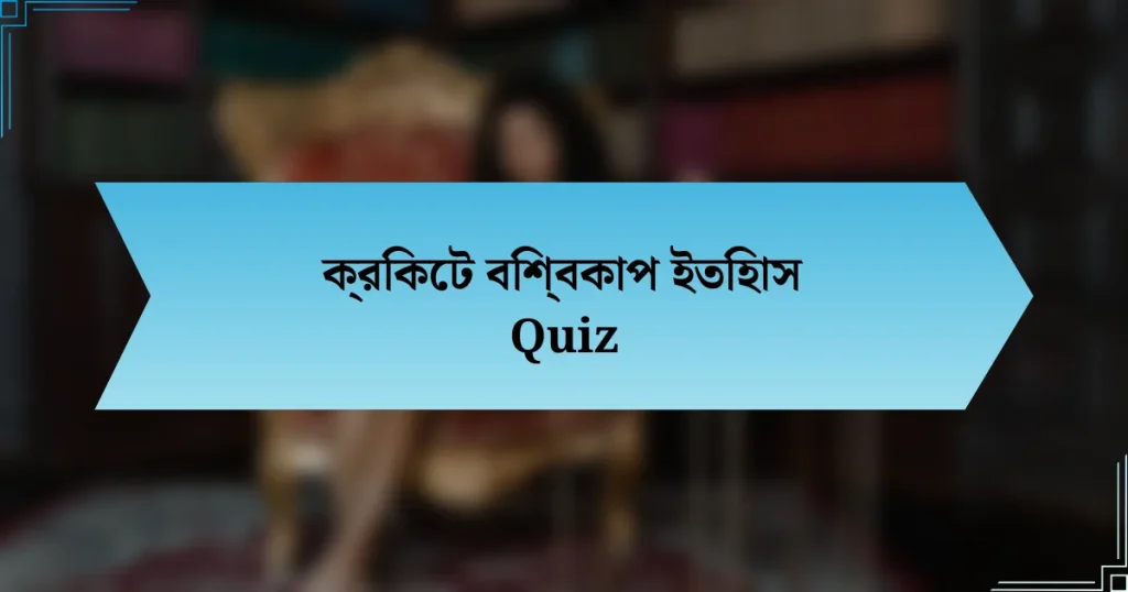 ক্রিকেট বিশ্বকাপ ইতিহাস Quiz