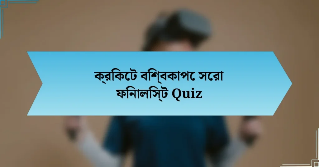 ক্রিকেট বিশ্বকাপে সেরা ফিনালিস্ট Quiz