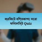 ক্রিকেট বিশ্বকাপে সেরা ফিনালিস্ট Quiz