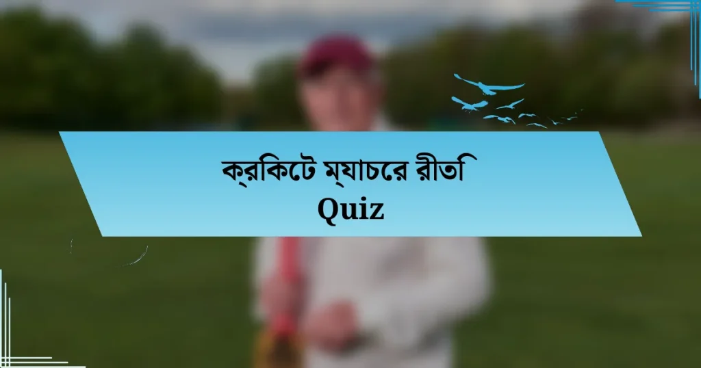 ক্রিকেট ম্যাচের রীতি Quiz