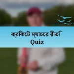 ক্রিকেট ম্যাচের রীতি Quiz