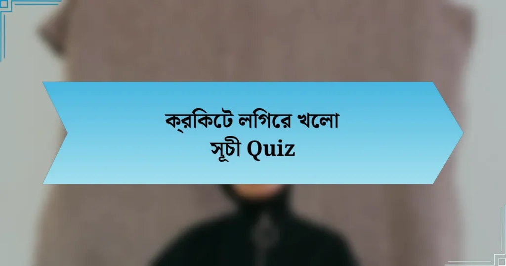 ক্রিকেট লিগের খেলা সূচী Quiz