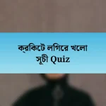 ক্রিকেট লিগের খেলা সূচী Quiz