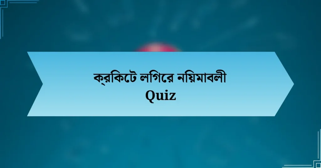 ক্রিকেট লিগের নিয়মাবলী Quiz