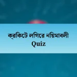 ক্রিকেট লিগের নিয়মাবলী Quiz