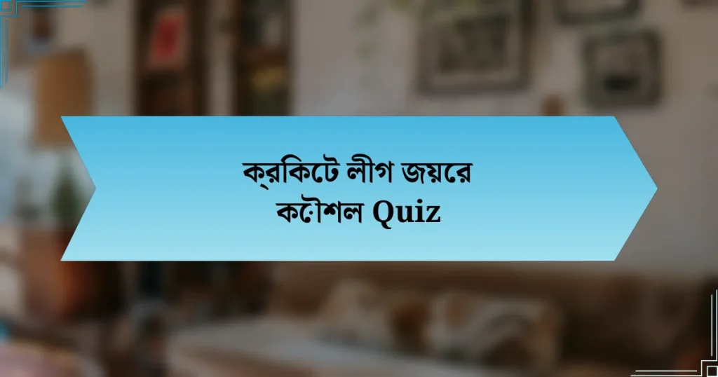 ক্রিকেট লীগ জয়ের কৌশল Quiz