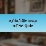 ক্রিকেট লীগ জয়ের কৌশল Quiz