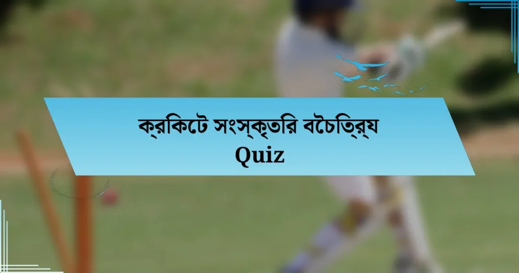 ক্রিকেট সংস্কৃতির বৈচিত্র্য Quiz