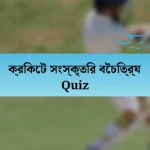 ক্রিকেট সংস্কৃতির বৈচিত্র্য Quiz