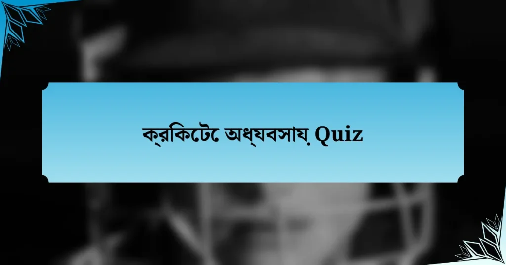 ক্রিকেটে অধ্যবসায় Quiz