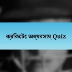 ক্রিকেটে অধ্যবসায় Quiz