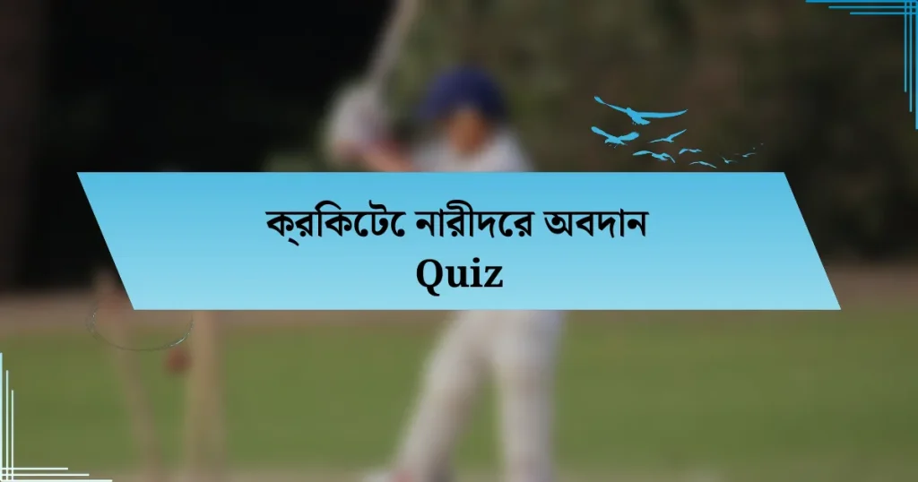 ক্রিকেটে নারীদের অবদান Quiz