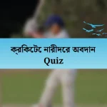 ক্রিকেটে নারীদের অবদান Quiz